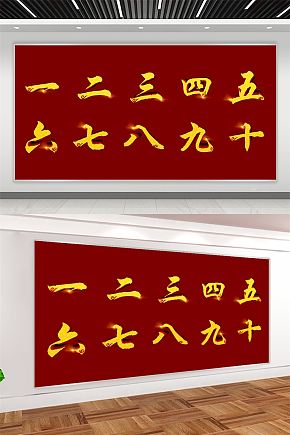 大写数字一到十免扣素材下载-众图网
