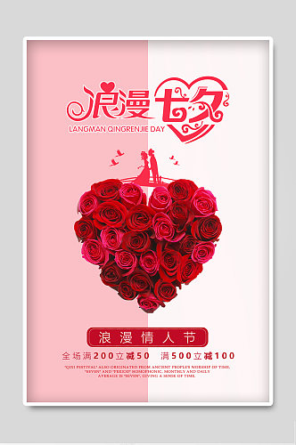 七夕情人节宣传海报展板