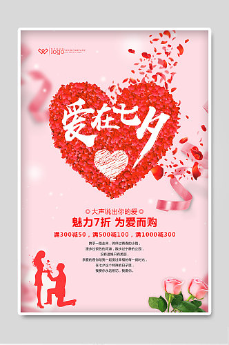 七夕情人节宣传海报展板