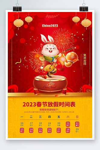 2023春节放假时间表海报