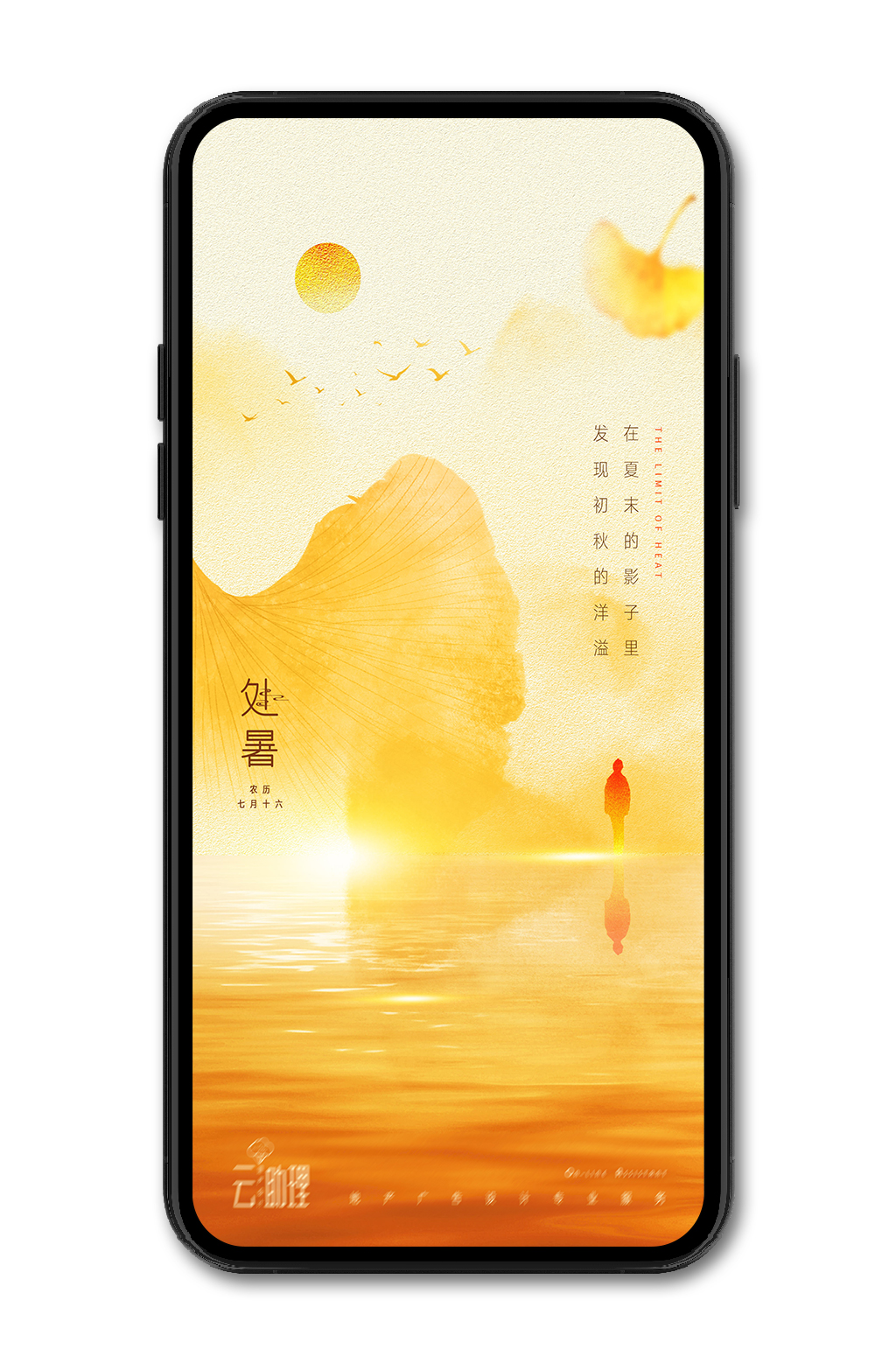 处暑风景意境海报素材