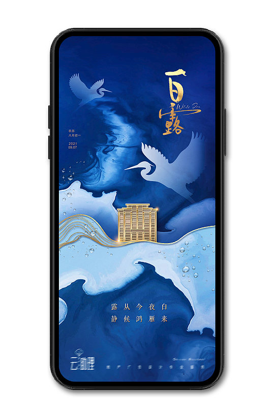 中式地产白露蓝色海报