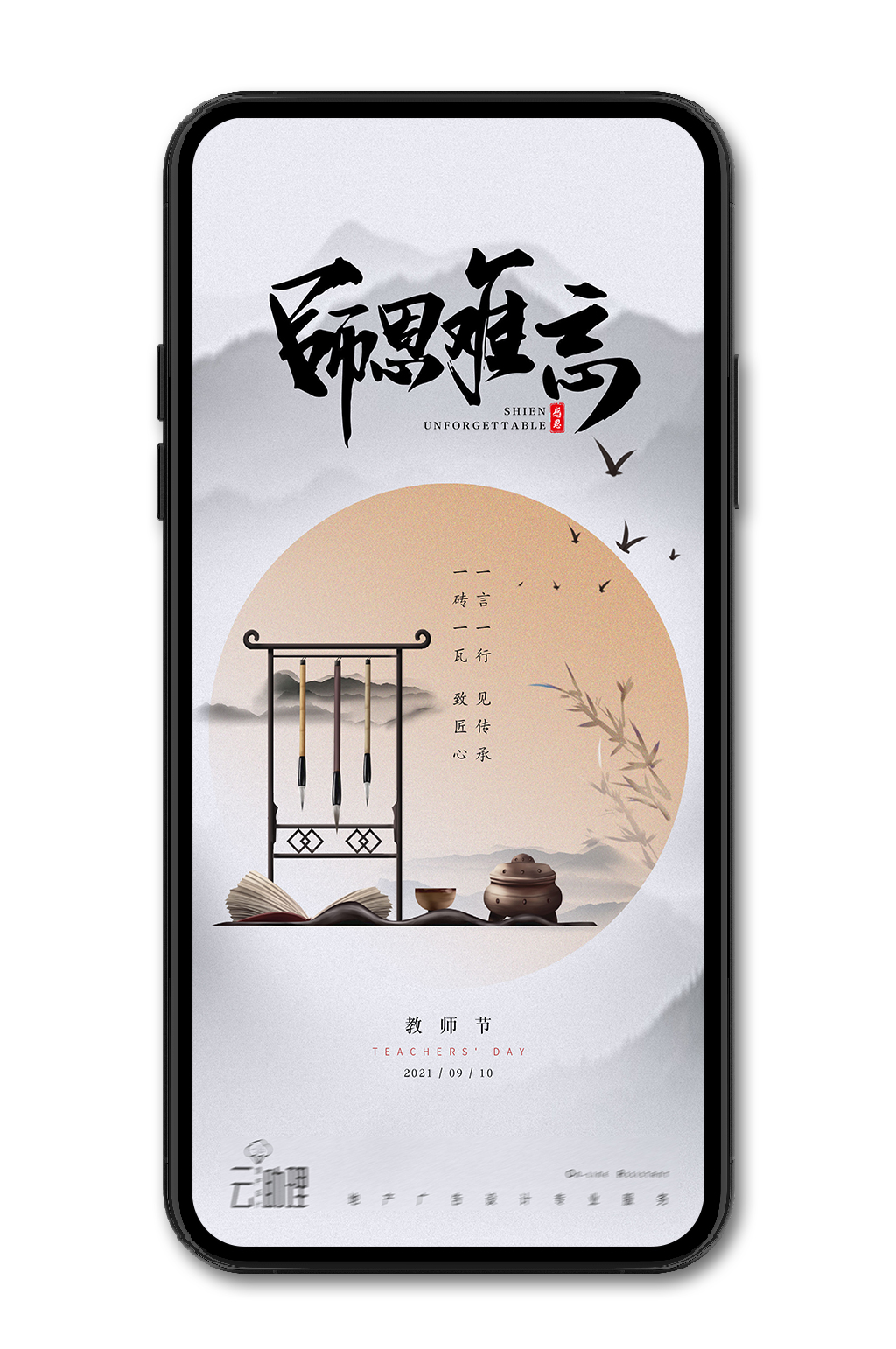 教师节中式意境海报素材