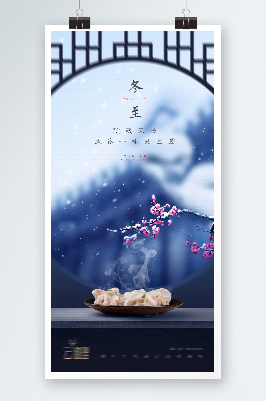 冬至中式地产海报素材