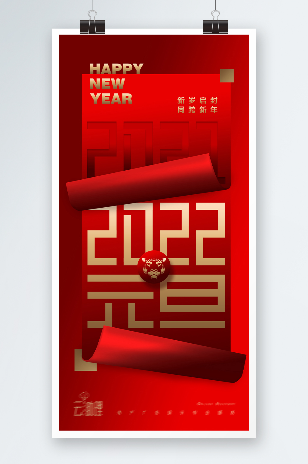 2022元旦新年创意翻页海报素材