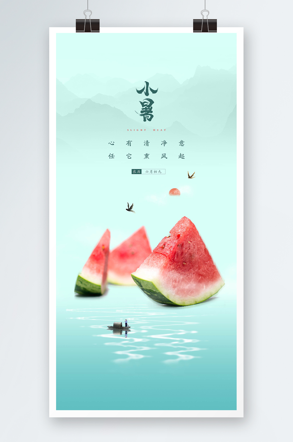小暑山水意境海报素材
