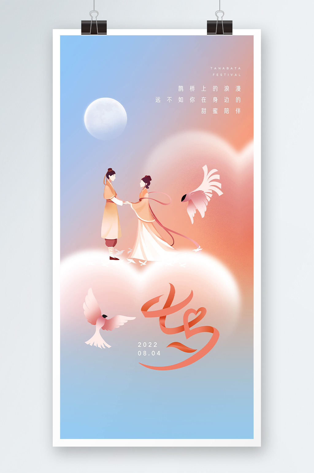 七夕节梦幻浪漫海报素材