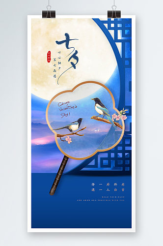 中式浪漫七夕节海报