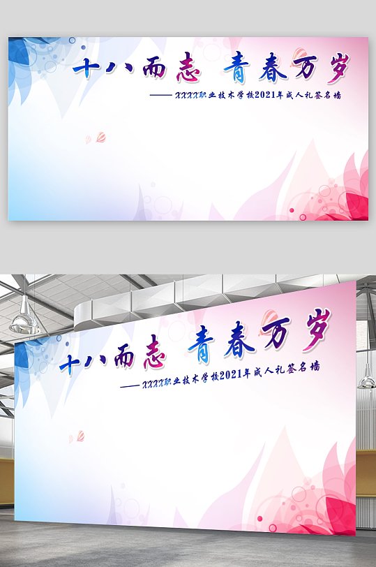 学校成人礼签名墙