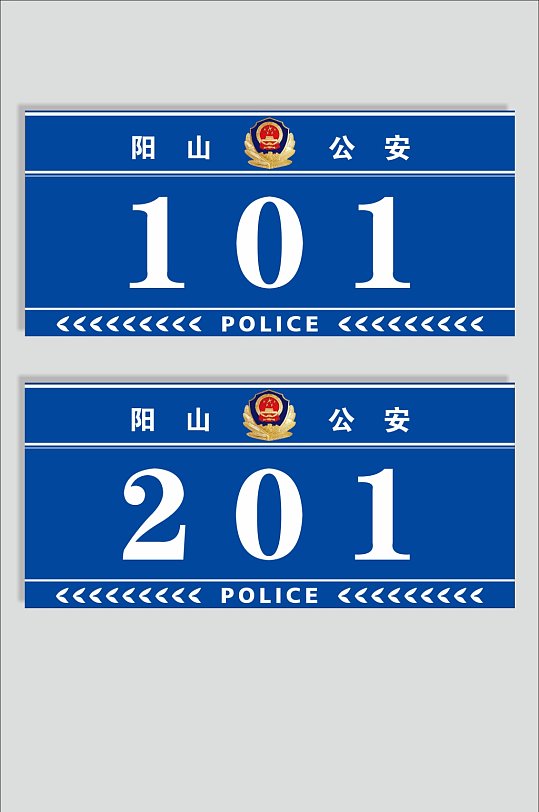 蓝色派出所公安局门牌楼层牌