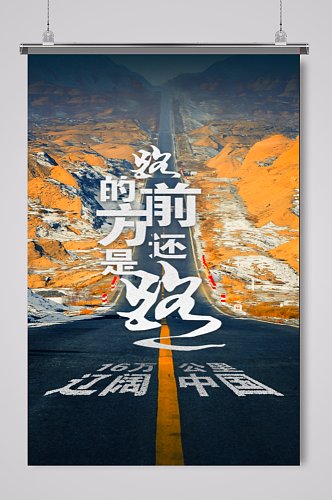 大气高速公路海报