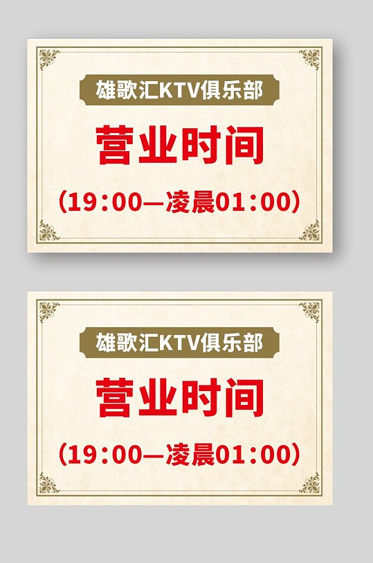 营业时间开放时间-众图网