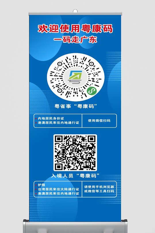 粤康码健康码x展架易拉宝海报