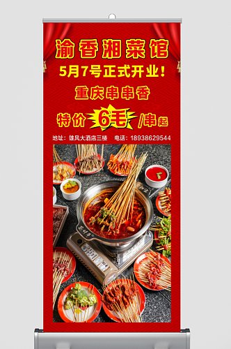红色餐饮湘菜火锅X展架易拉宝海报
