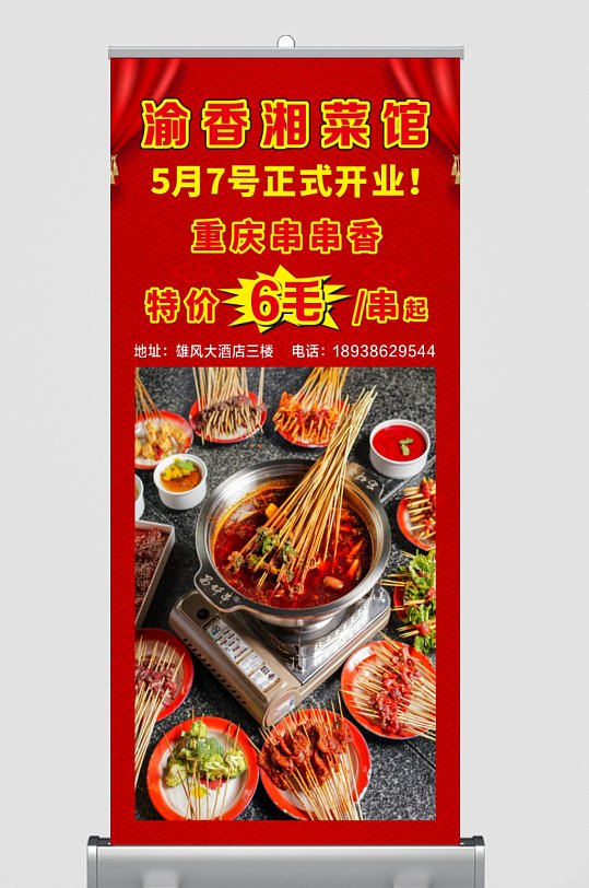 红色餐饮湘菜火锅X展架易拉宝海报