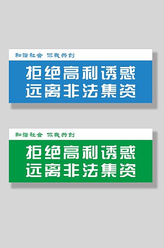 拒绝高利诱惑远离非法集资