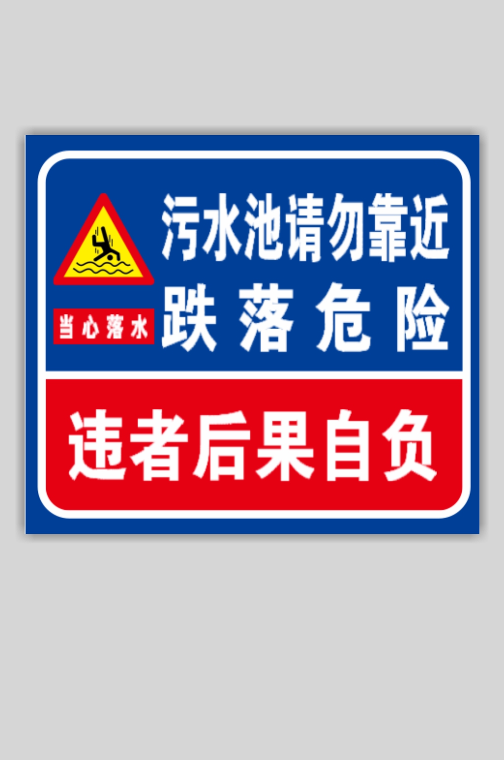 污水池请勿靠近当心落水警示牌