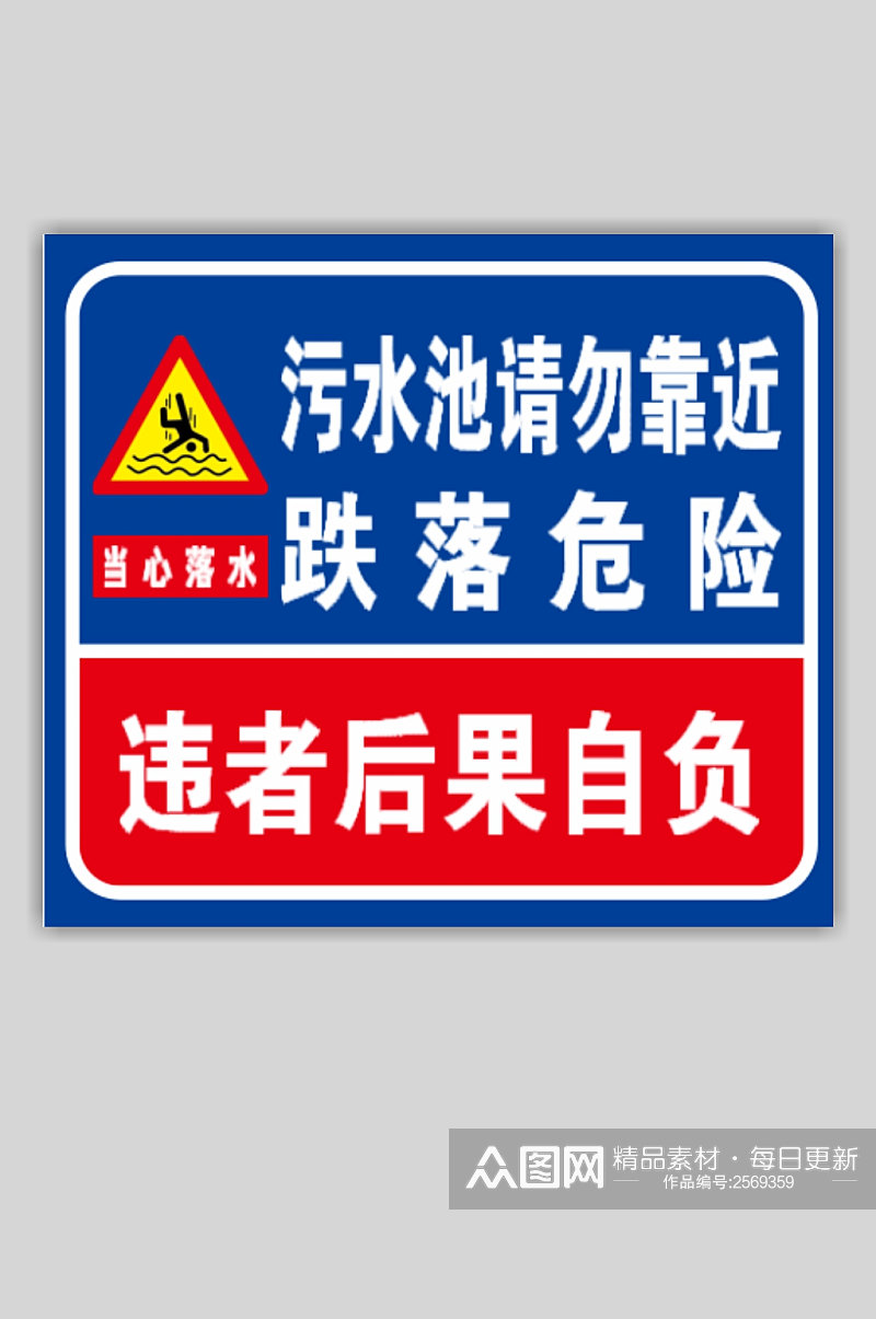 污水池请勿靠近当心落水警示牌素材