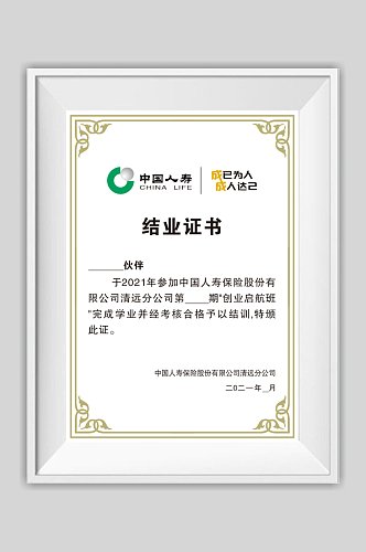 中国人寿结业证书