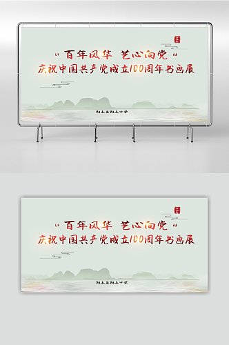 学校书画展展板海报