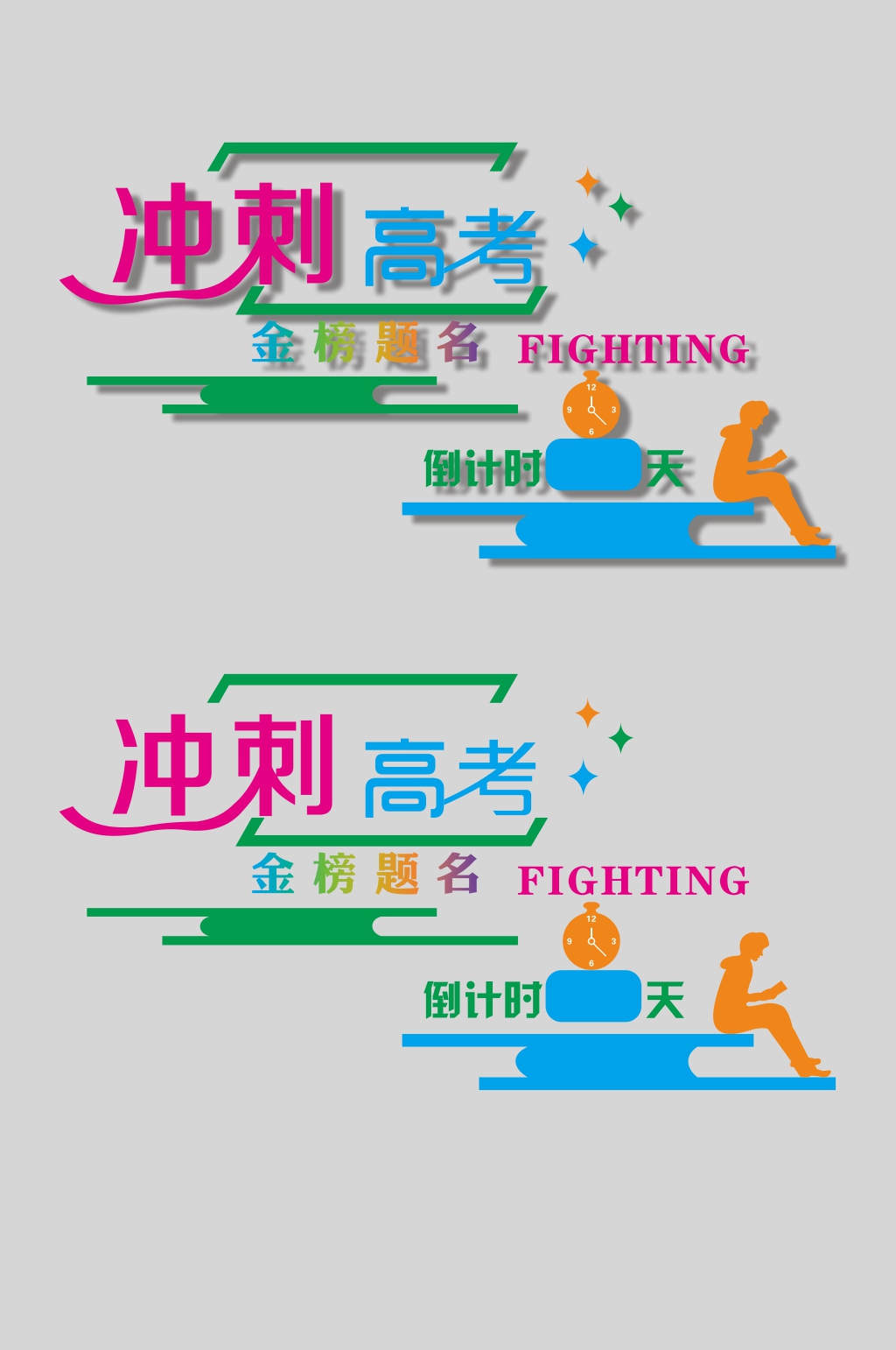 學(xué)校高考倒計(jì)時(shí)文化墻素材