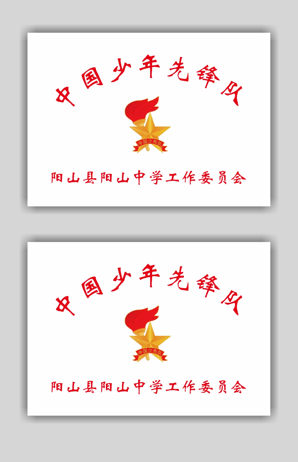 中国少年先锋队牌匾素材