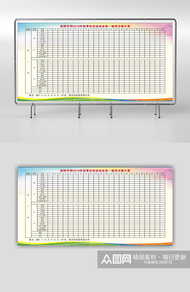 校园田径运动会得分汇总表素材