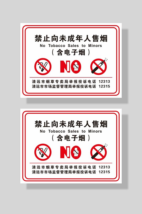 禁止向未成年售烟