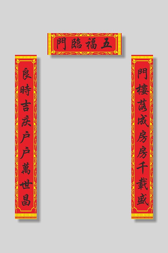 红色喜庆对联门联-众图网