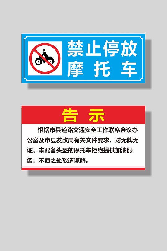 无牌无证摩托车禁止停放
