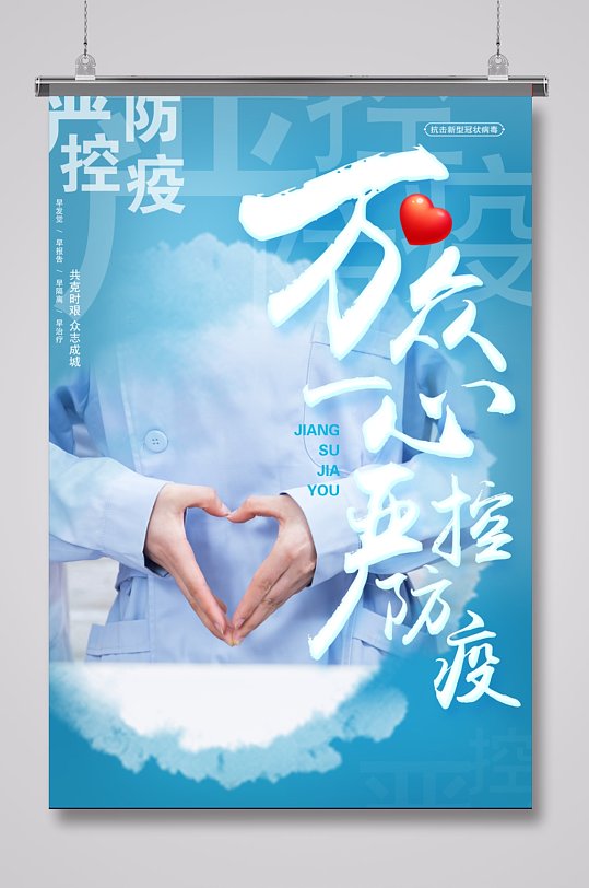医生疫情防控宣传海报