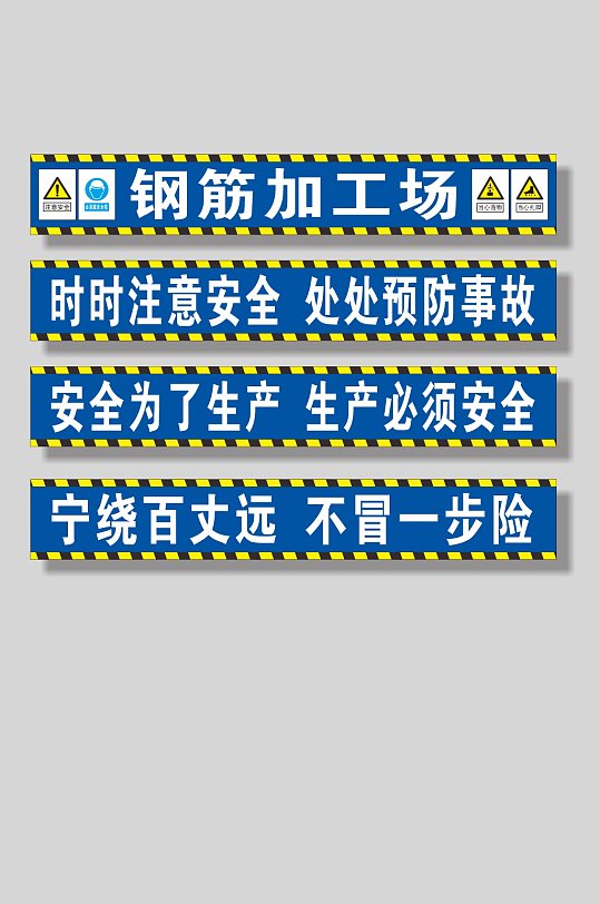 工地钢筋加工场安全标语-众图网