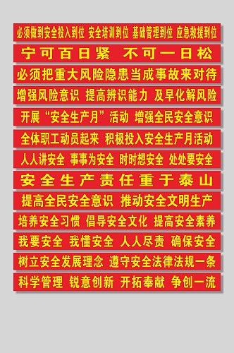 安全生产标语条幅横幅