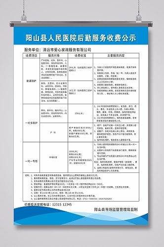 医院后勤养护中心服务收费公示