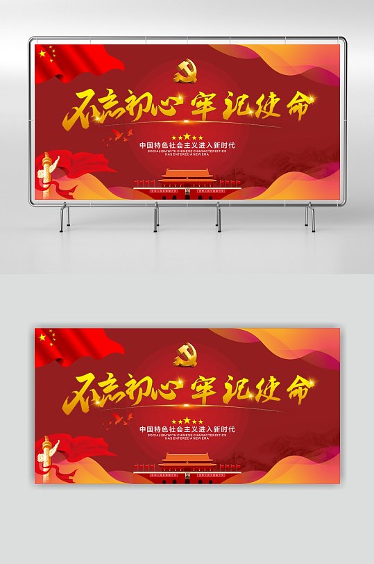 红色不忘初心牢记使命宣传海报-众图网