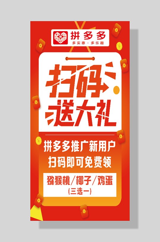 拼多多电商推广新用户活动