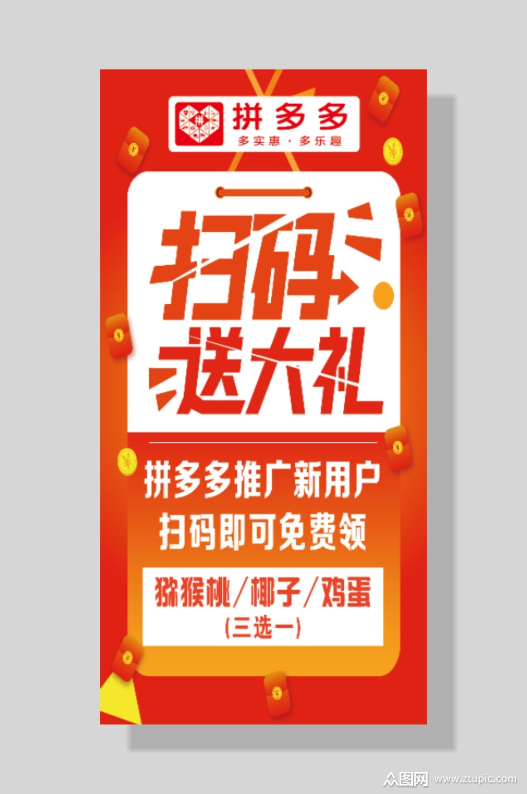 拼多多电商推广新用户活动素材