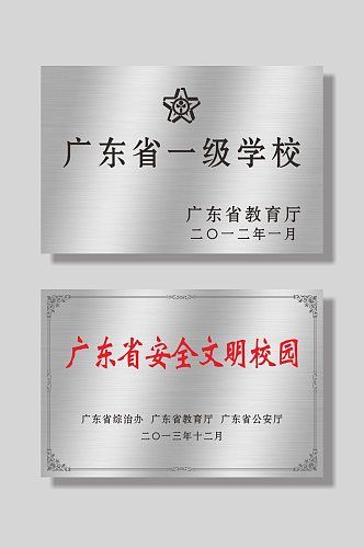 省一级学校安全文明校园不锈钢牌匾