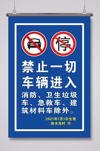 禁止车辆进入警示牌