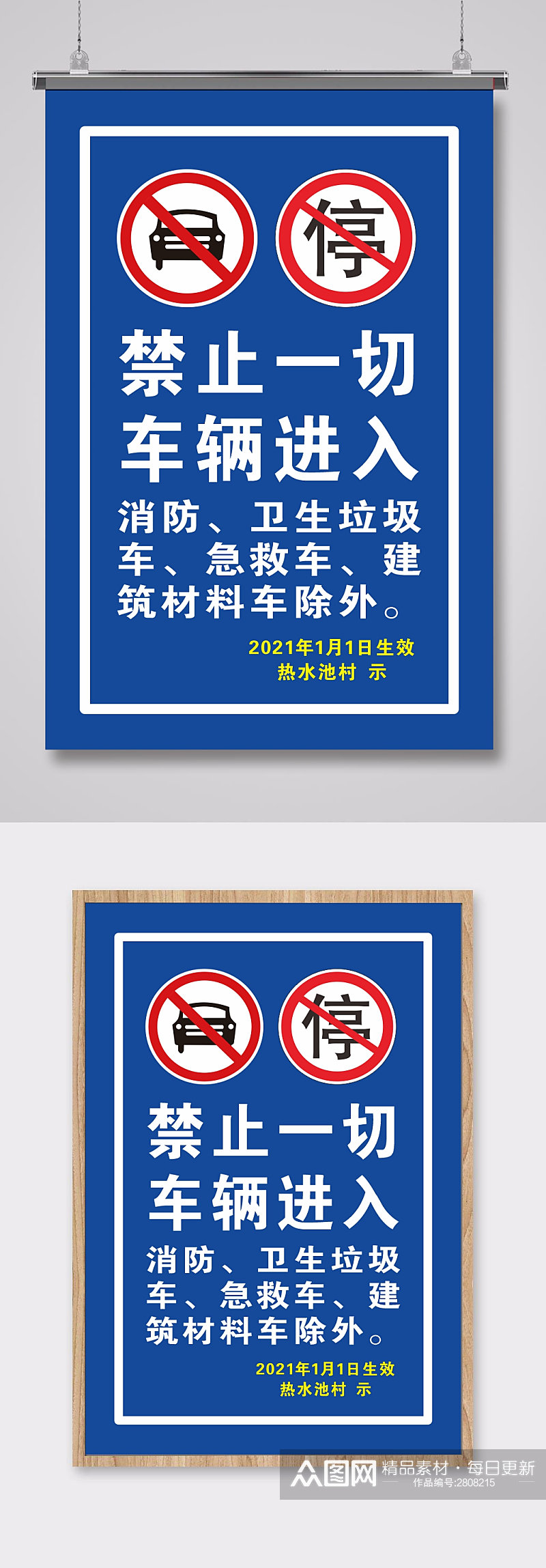 禁止车辆进入警示牌素材
