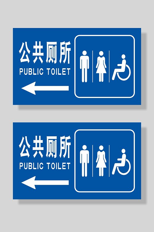 蓝色公共厕所标识牌
