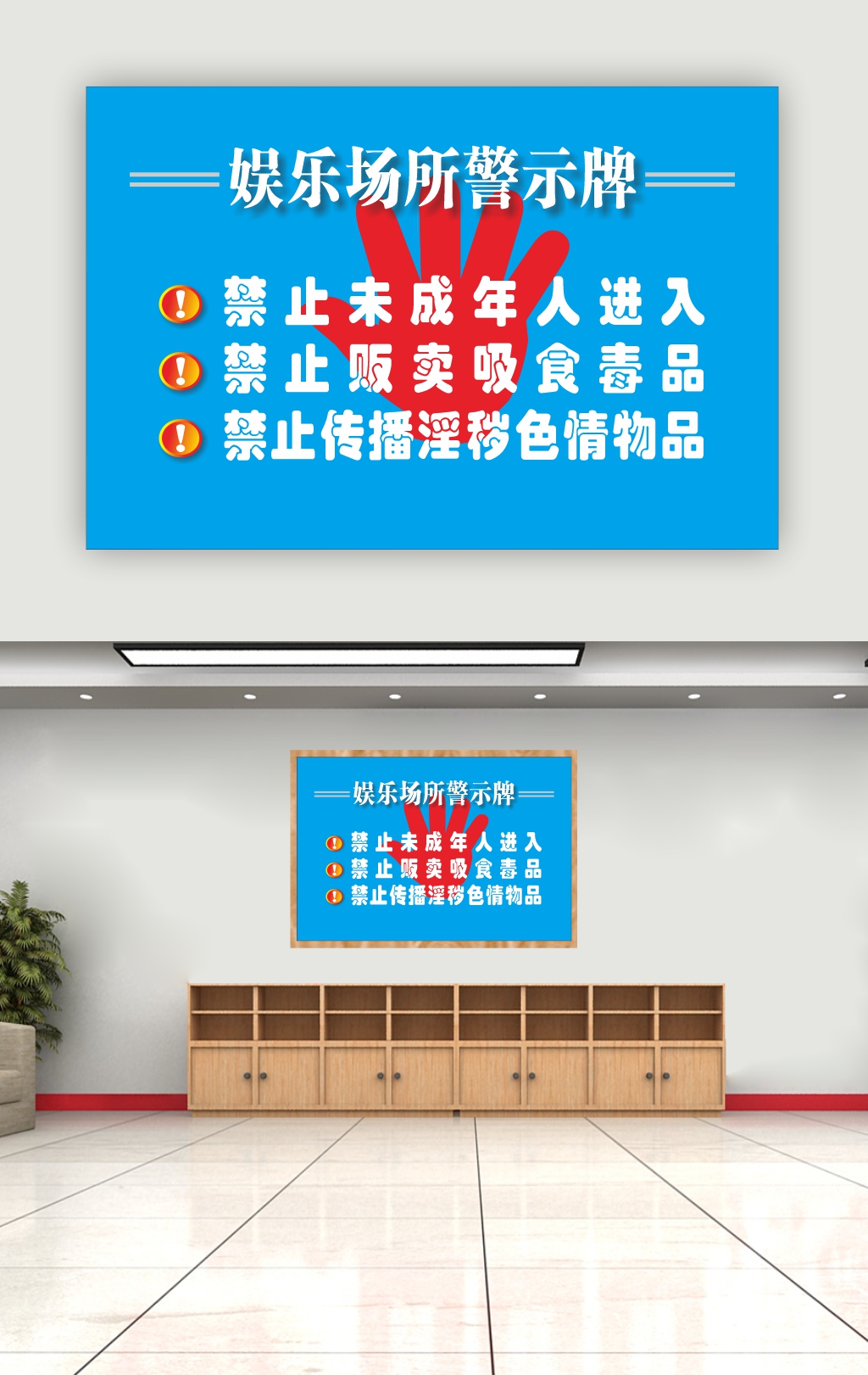 酒吧娱乐场所警示牌素材