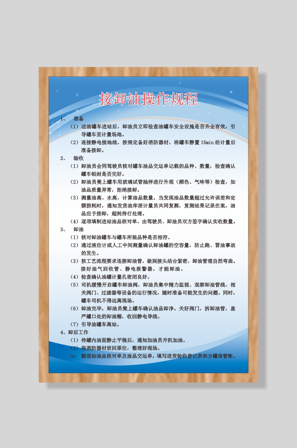 加油站接卸油操作規(guī)程素材