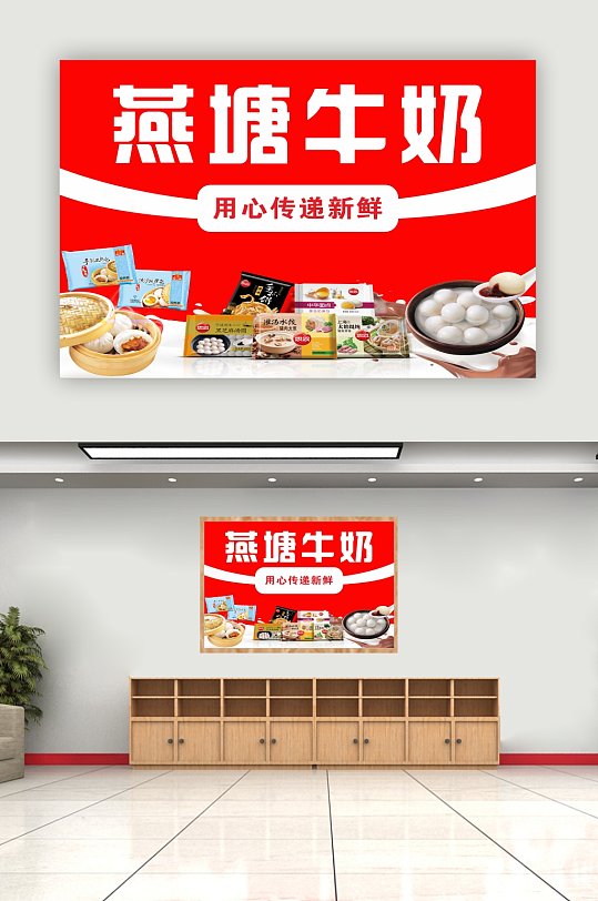 燕塘牛奶招牌冰箱海报