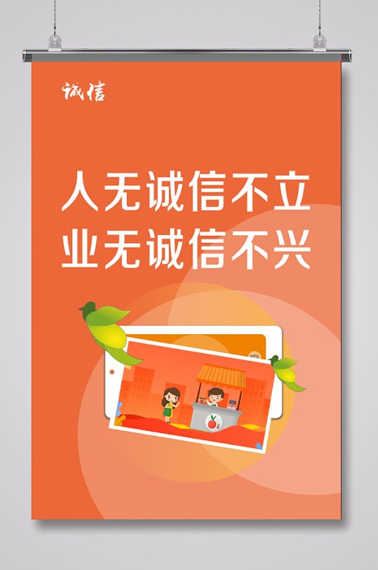 诚信建设海报展板
