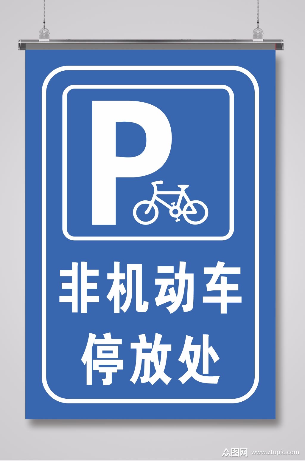 非机动车停放处路标