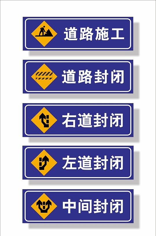 道路施工安全标志