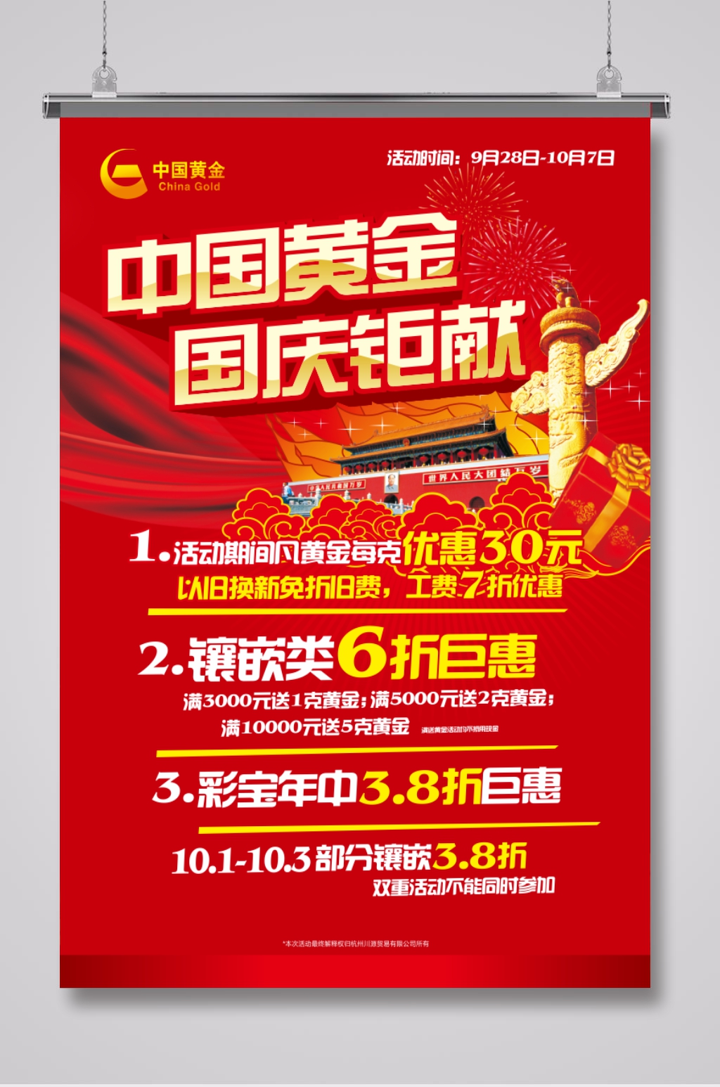 中国黄金国庆活动海报素材