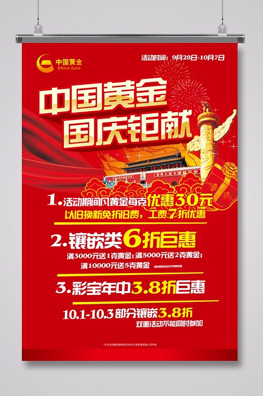 中国黄金国庆活动海报
