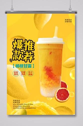 奶茶店芒果杨枝甘露海报